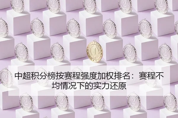 zhong-chao-ji-fen-bang-an-sai-cheng-qiang-du-jia-quan-pai-ming-sai-cheng-bu-jun-qing-kuang-xia-de-shi-li-huan-yuan-2-113.jpg