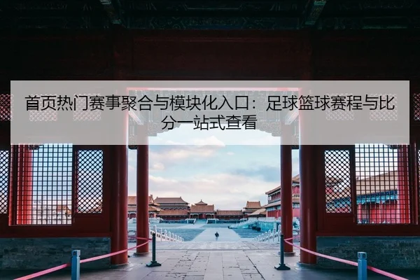 shou-ye-re-men-sai-shi-ju-he-yu-mo-kuai-hua-ru-kou-zu-qiu-lan-qiu-sai-cheng-yu-bi-fen-yi-zhan-shi-cha-kan-1-612.jpg