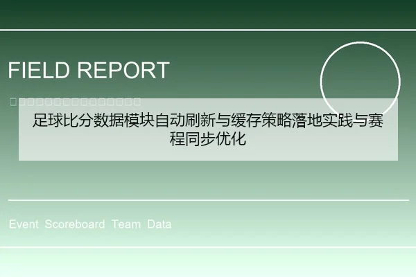 足球比分数据模块自动刷新与缓存策略落地实践与赛程同步优化