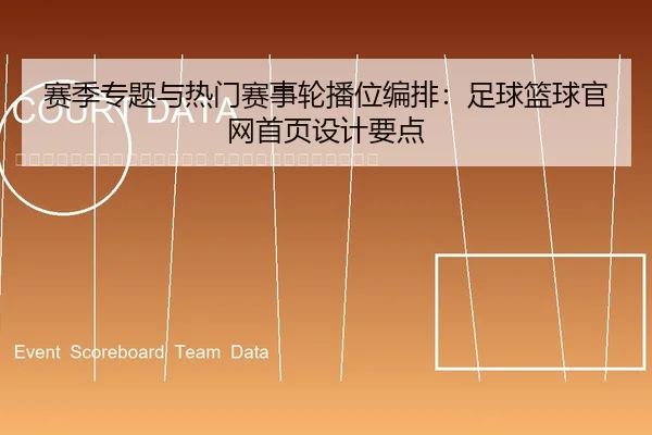 sai-ji-zhuan-ti-yu-re-men-sai-shi-lun-bo-wei-bian-pai-zu-qiu-lan-qiu-guan-wang-shou-ye-she-ji-yao-dian-2-164.jpg
