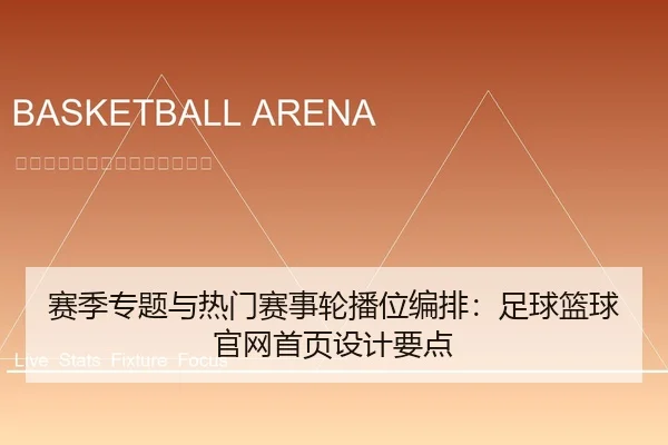 赛季专题与热门赛事轮播位编排：足球篮球官网首页设计要点