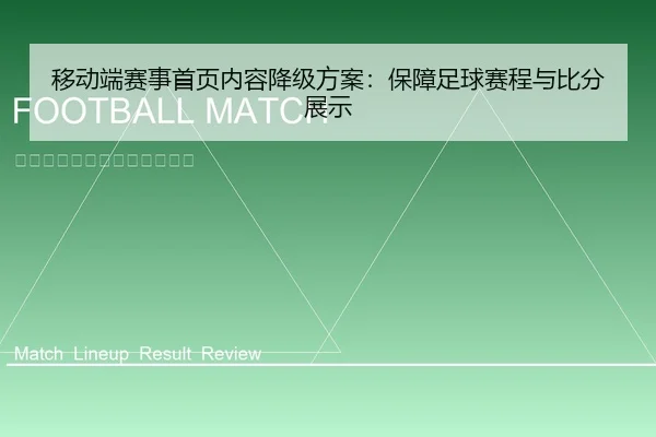 移动端赛事首页内容降级方案：保障足球赛程与比分展示