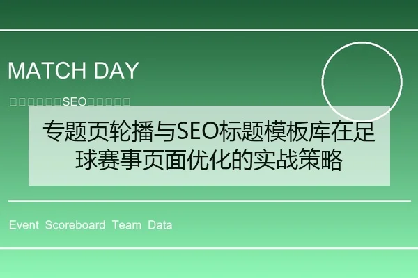 专题页轮播与SEO标题模板库在足球赛事页面优化的实战策略