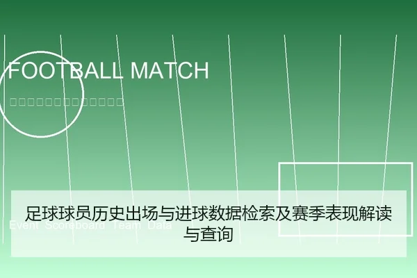 足球球员历史出场与进球数据检索及赛季表现解读与查询