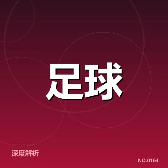 拜仁慕尼黑及其他强队最新赛事数据