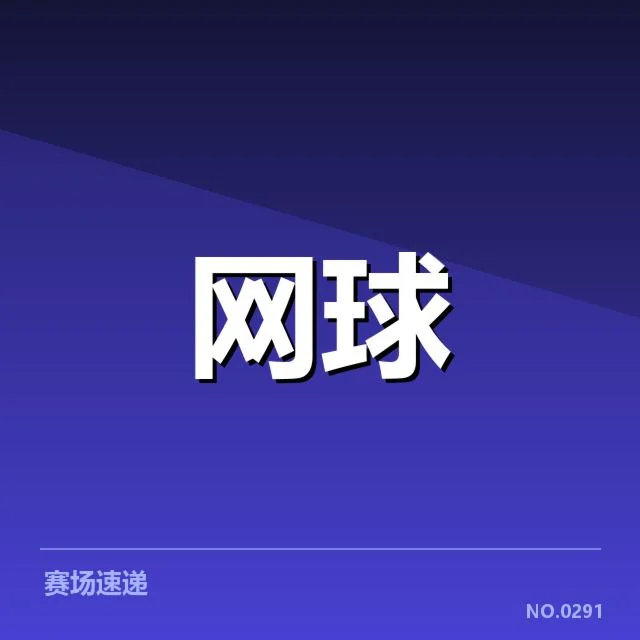 草地赛季网前截击:顶尖选手如何应对战术变化