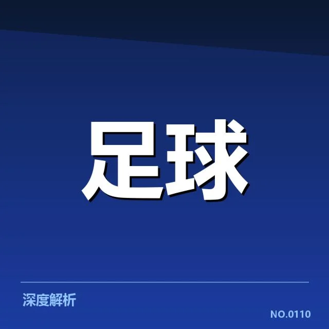 凯尔特人近期保级：球队未来走势存何种变数