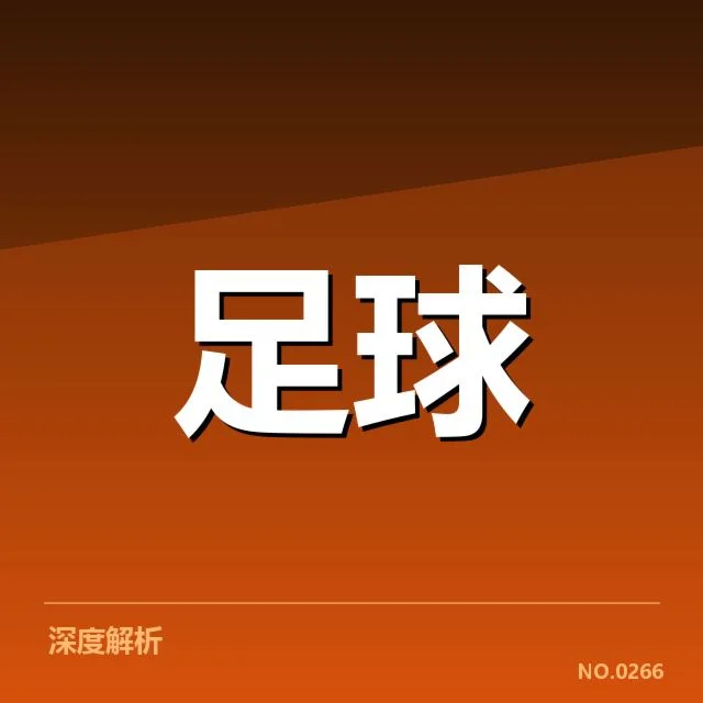 世界杯亚洲区预选赛抽签：各队实力对比浮现