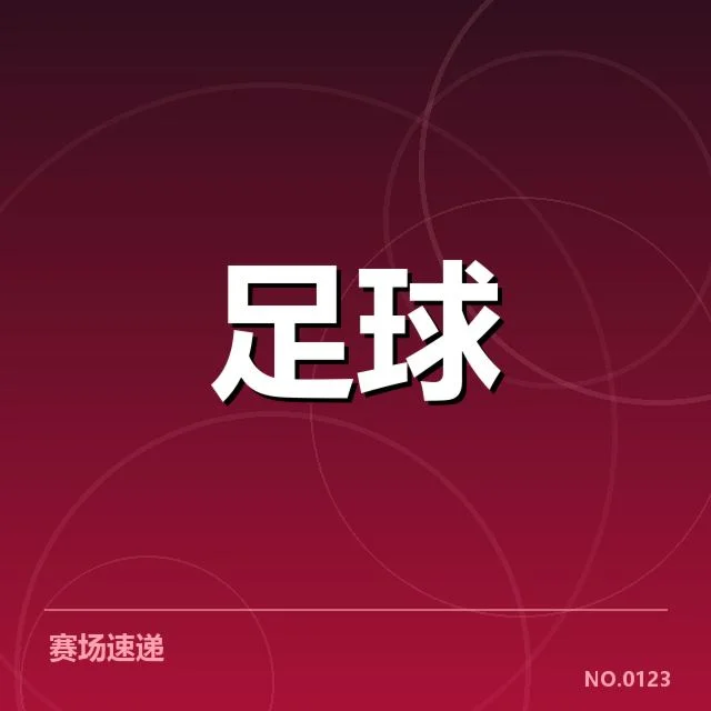 确认参赛球队及分组情况