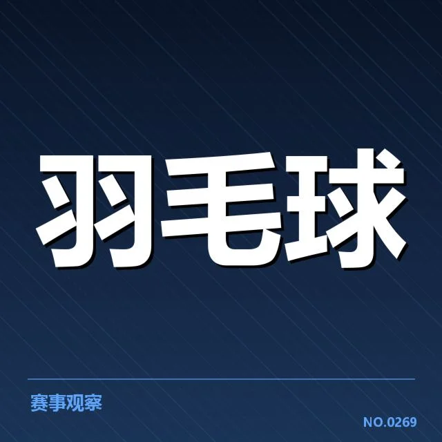 中国羽毛球国家队扩军：未来人才储备存在哪些挑战