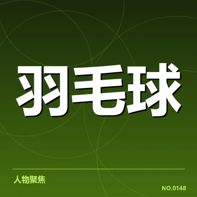 扩军计划中已确认的具体人员与赛程