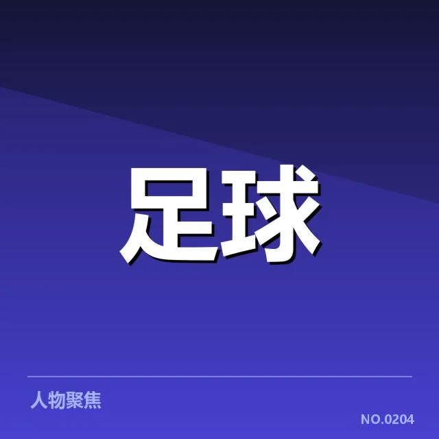 已公布的比赛结果与赛程安排细节